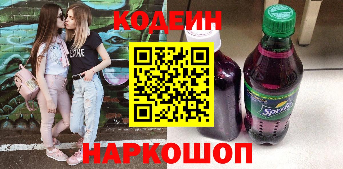 Codein напиток Lean (лин)  Вход с VPN  Кодеин Purple Drank  Магнитогорск 